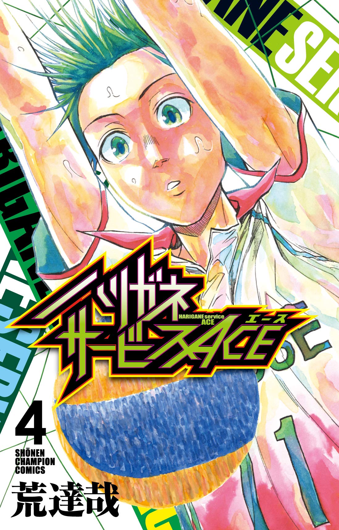 ハリガネサービス Amazon.co.jp: ハリガネサービスACE（4） (少年チャンピオン